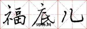 福底儿怎么写好看，福底儿书法图片