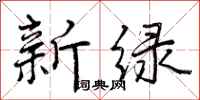 新绿怎么写好看,新绿书法图片