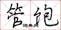 管饱怎么写好看，管饱书法图片