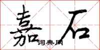 嘉石怎么写好看,嘉石书法图片