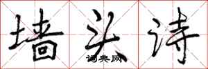 墙头诗怎么写好看,墙头诗书法图片