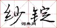 纱锭怎么写好看，纱锭书法图片
