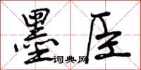 墨臣怎么写好看,墨臣书法图片