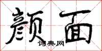颜面怎么写好看，颜面书法图片