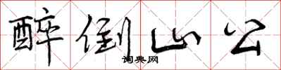 醉倒山公怎么写好看，醉倒山公书法图片