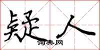 疑人怎么写好看,疑人书法图片