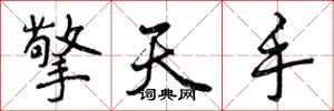 擎天手怎么写好看，擎天手书法图片
