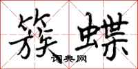 簇蝶怎么写好看，簇蝶书法图片