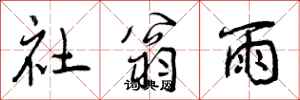 社翁雨怎么写好看，社翁雨书法图片