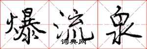 爆流泉怎么写好看，爆流泉书法图片