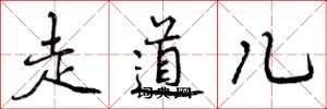 走道儿怎么写好看，走道儿书法图片