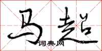 马超怎么写好看，马超书法图片