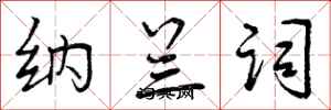 纳兰词怎么写好看，纳兰词书法图片