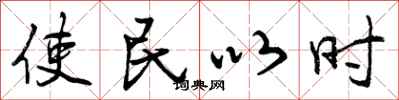 使民以时怎么写好看，使民以时书法图片