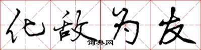 化敌为友怎么写好看,化敌为友书法图片