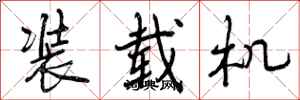 装载机怎么写好看,装载机书法图片