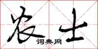 农士怎么写好看，农士书法图片