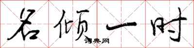 名倾一时怎么写好看，名倾一时书法图片