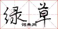 曾庆福绿草行书怎么写