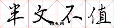 半文不值怎么写好看，半文不值书法图片