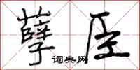 孽臣怎么写好看，孽臣书法图片