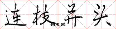 连枝并头怎么写好看,连枝并头书法图片
