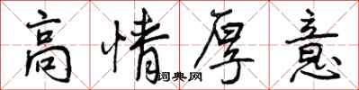 高情厚意怎么写好看，高情厚意书法图片