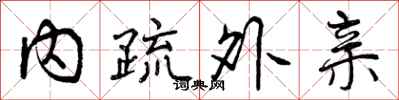 内疏外亲怎么写好看,内疏外亲书法图片