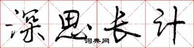 深思长计怎么写好看,深思长计书法图片