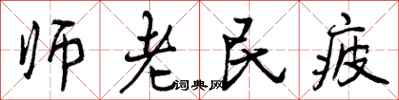 师老民疲怎么写好看,师老民疲书法图片