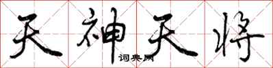 天神天将怎么写好看,天神天将书法图片