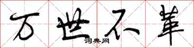 万世不革怎么写好看，万世不革书法图片