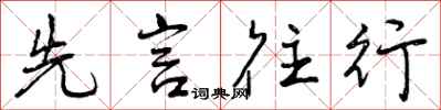 先言往行怎么写好看,先言往行书法图片