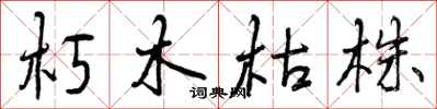 朽木枯株怎么写好看，朽木枯株书法图片