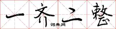 一齐二整怎么写好看，一齐二整书法图片