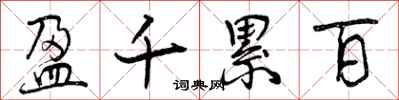 盈千累百怎么写好看，盈千累百书法图片