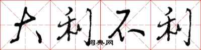 大利不利怎么写好看，大利不利书法图片