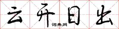 云开日出怎么写好看，云开日出书法图片