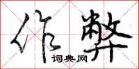 作弊怎么写好看,作弊书法图片
