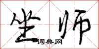 坐师怎么写好看，坐师书法图片