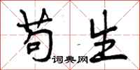 苟生怎么写好看,苟生书法图片