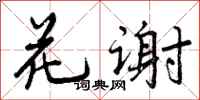 花谢怎么写好看，花谢书法图片