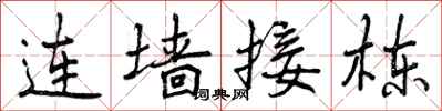连墙接栋怎么写好看,连墙接栋书法图片