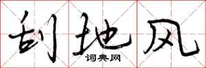刮地风怎么写好看,刮地风书法图片
