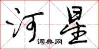 河星怎么写好看，河星书法图片