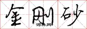 金刚砂怎么写好看，金刚砂书法图片
