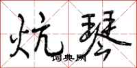 炕琴怎么写好看，炕琴书法图片