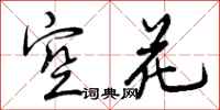 空花怎么写好看，空花书法图片