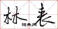 林表怎么写好看,林表书法图片