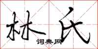 林氏怎么写好看,林氏书法图片